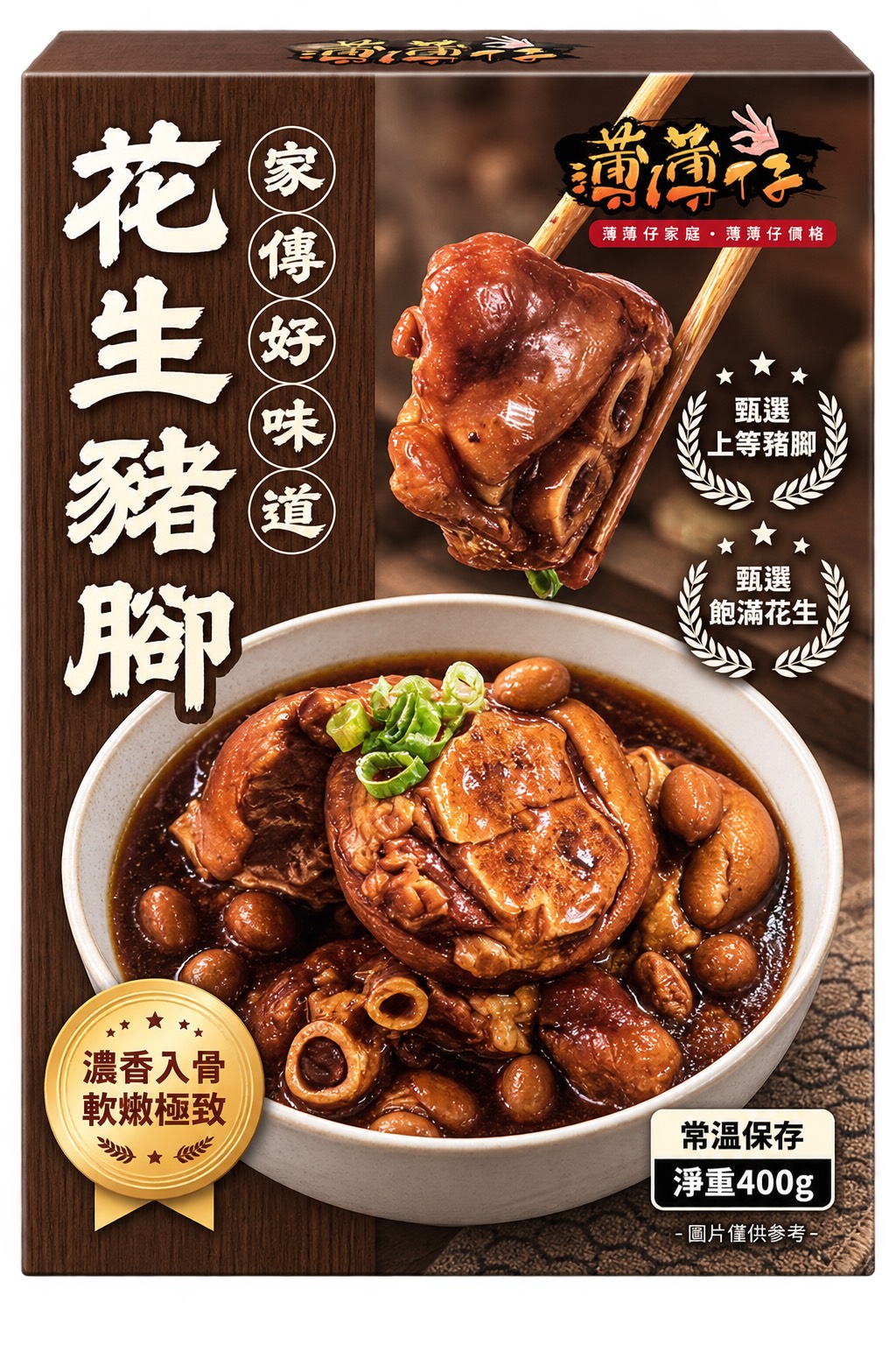 花生豬腳